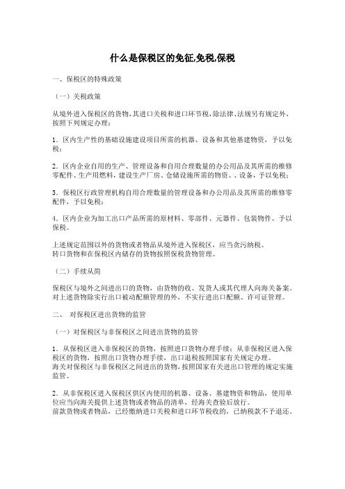 什么是保税区的免征,免税,保税