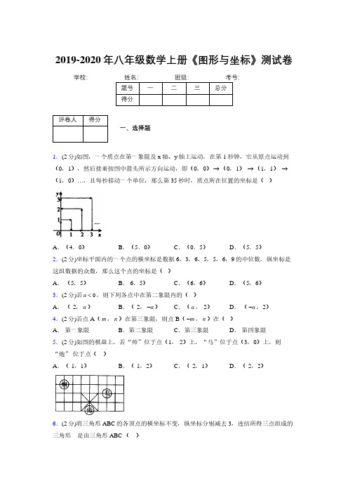 2019-2020初中数学八年级上册《图形与坐标》专项测试(含答案) (928)