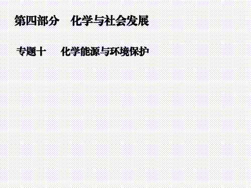 最新人教版九年级化学中考复习专题十 化学能源与环境保护 (共45张PPT)