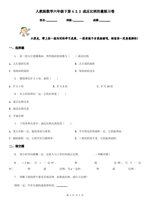人教版 数学六年级下册4.2.2 成反比例的量练习卷