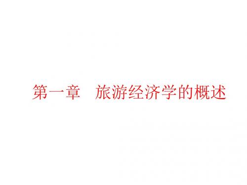 旅游经济学第一章第一节