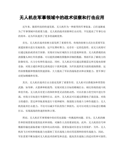 无人机在军事领域中的战术侦察和打击应用
