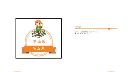 四年级下册数学试题-培优：平均数 全国通用