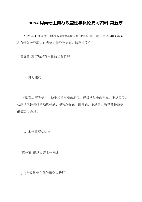 20194月自考工商行政管理学概论复习资料-第五章