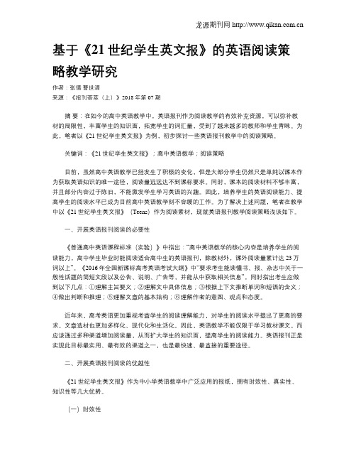 基于《21世纪学生英文报》的英语阅读策略教学研究