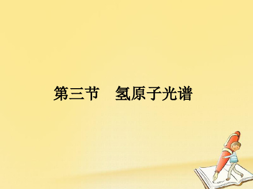 【物理专题】2018-2019学年最新高中物理粤教版选修3-5课件：3.3氢原子光谱