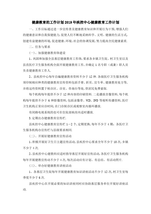 健康教育的工作计划 2019年疾控中心健康教育工作计划 精品