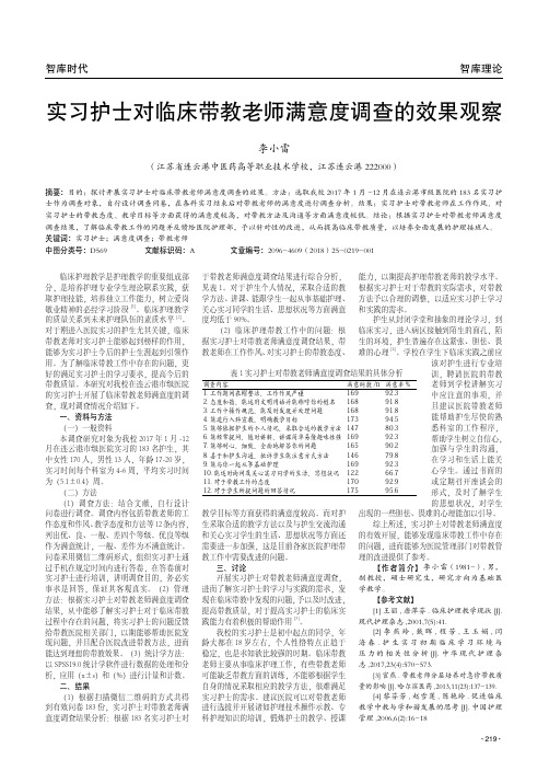 实习护士对临床带教老师满意度调查的效果观察