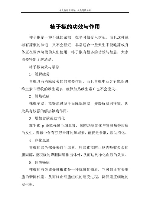 柿子椒的功效与作用