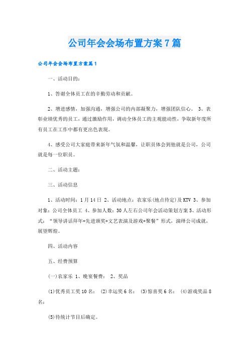 公司年会会场布置方案7篇