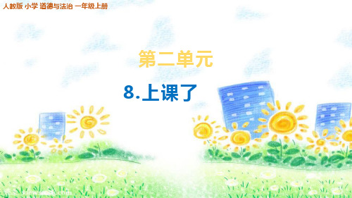 部编版小学一年级道德与法治上册8《上课了》课件