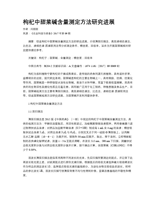 枸杞中甜菜碱含量测定方法研究进展