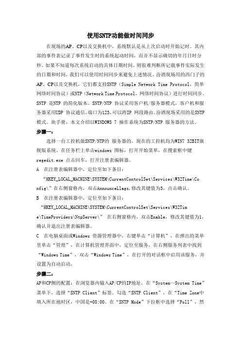 使用SNTP功能做时间同步的方法