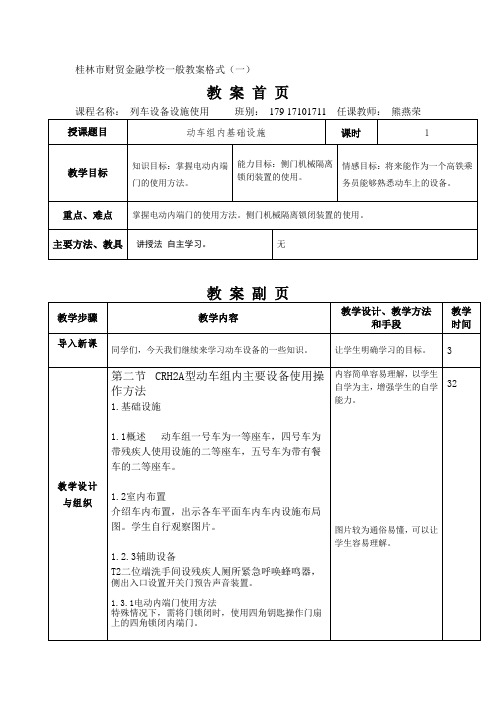 第二节 动车组车内主要设备 使用操作方法1.基础设备