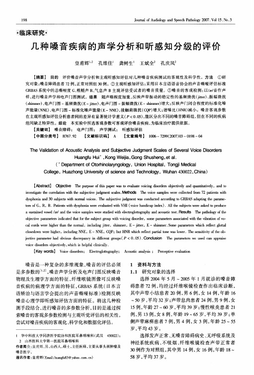 几种嗓音疾病的声学分析和听感知分级的评价