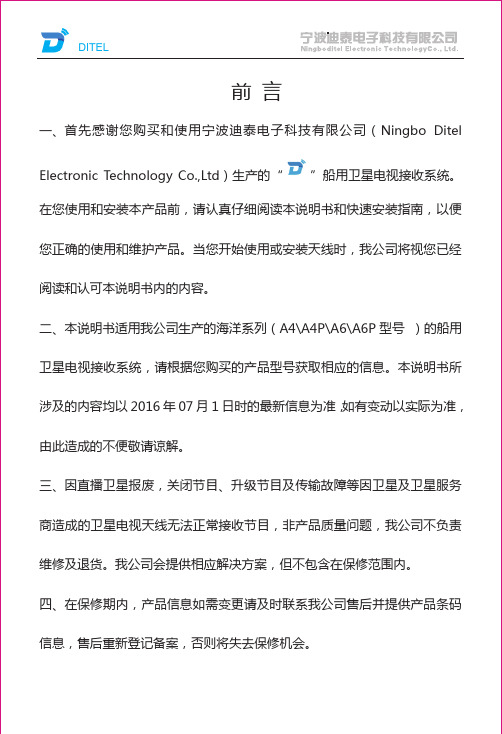 宁波迪泰电子 海洋系列船用卫星电视接收系统说明书