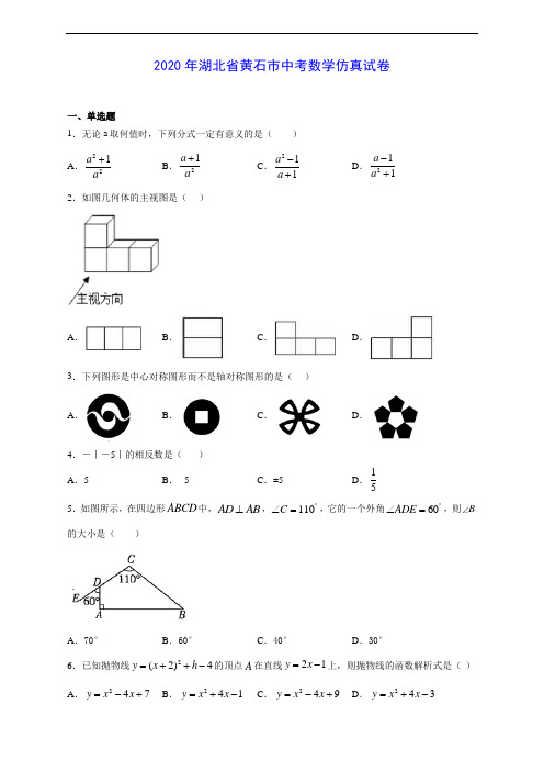 2020年湖北省黄石市中考数学仿真试卷及答案解析