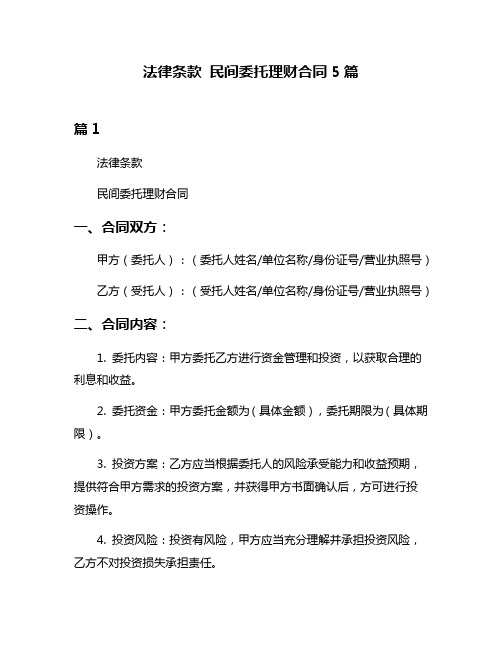 法律条款 民间委托理财合同5篇