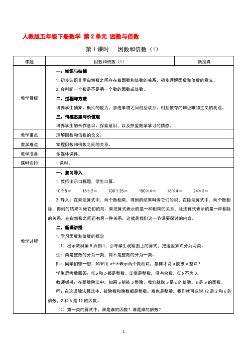 人教版五年级下册数学 第2单元 因数与倍数第1课时  因数和倍数(1)教案