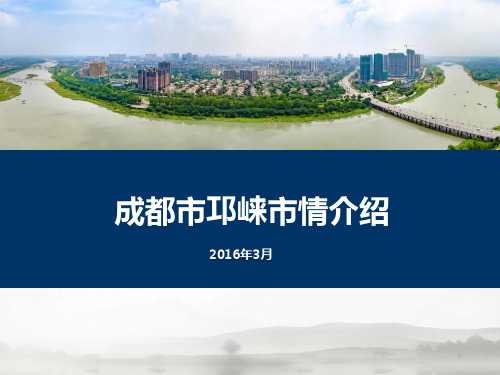 四川成都邛崃市情介绍资料PPT课件
