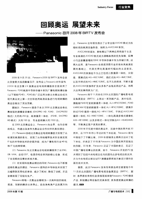 回顾奥运 展望未来——Panasonic召开2008年BIRTV发布会