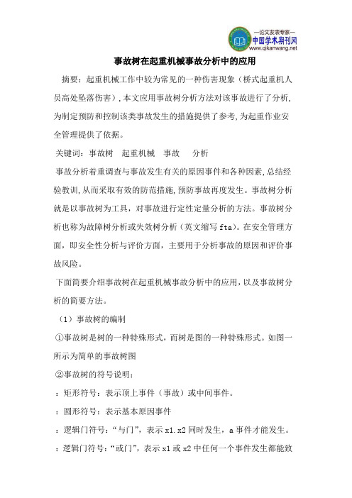 事故树在起重机械事故分析中的应用