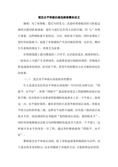 道岔水平和前后高低病害整治论文