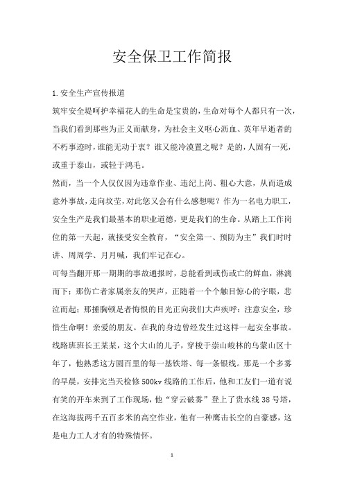 安全保卫工作简报