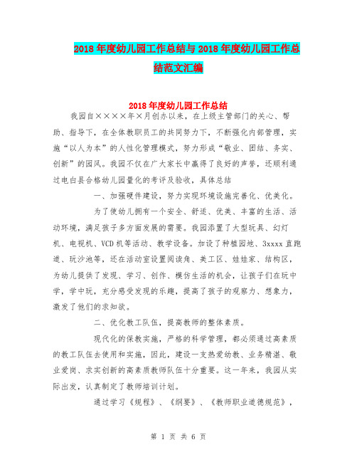 2018年度幼儿园工作总结与2018年度幼儿园工作总结范文汇编