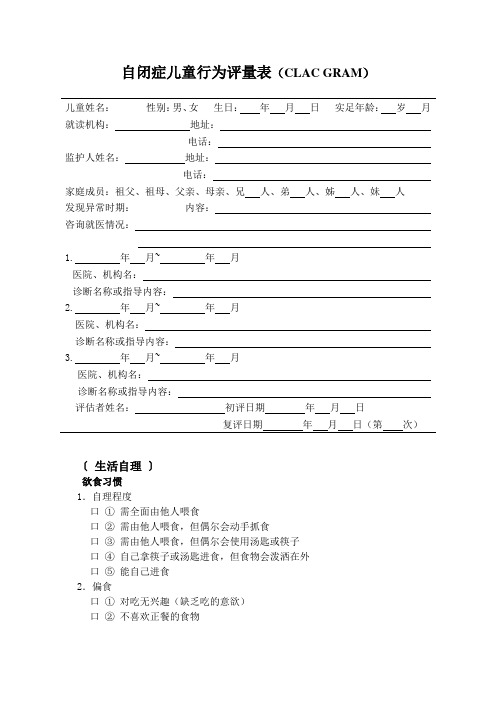 自闭症儿童行为评量表(CLAC GRAM)