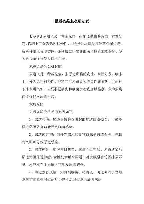 尿道炎是怎么引起的