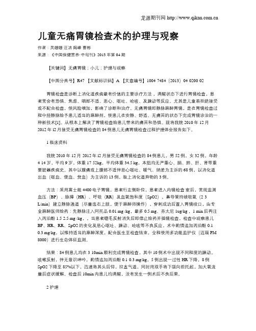 儿童无痛胃镜检查术的护理与观察