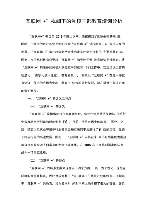 “互联网”视阈下的党校干部教育培训分析