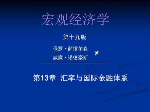 第13章汇率与国际金融体系方案