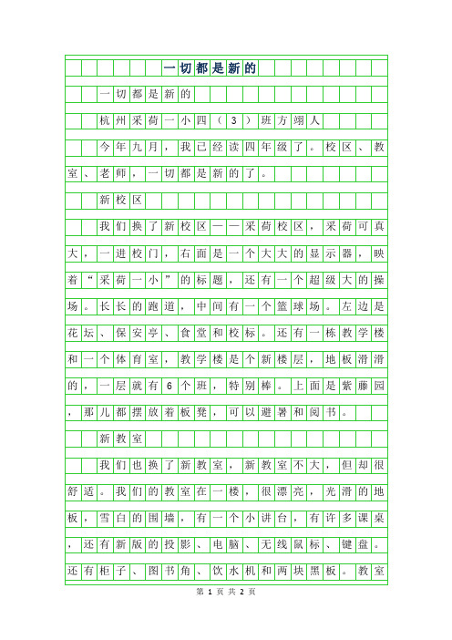 2019年小学生优秀记事作文-一切都是新的