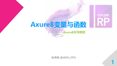 Axure8变量与函数@Axure8系列教程