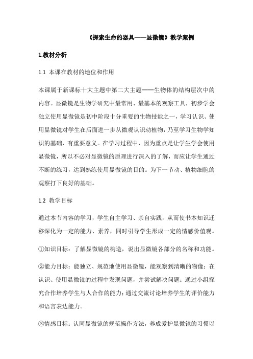 苏教版七年级上册第1单元第二章第一 节《探索生命的器具——显微镜》教学案例