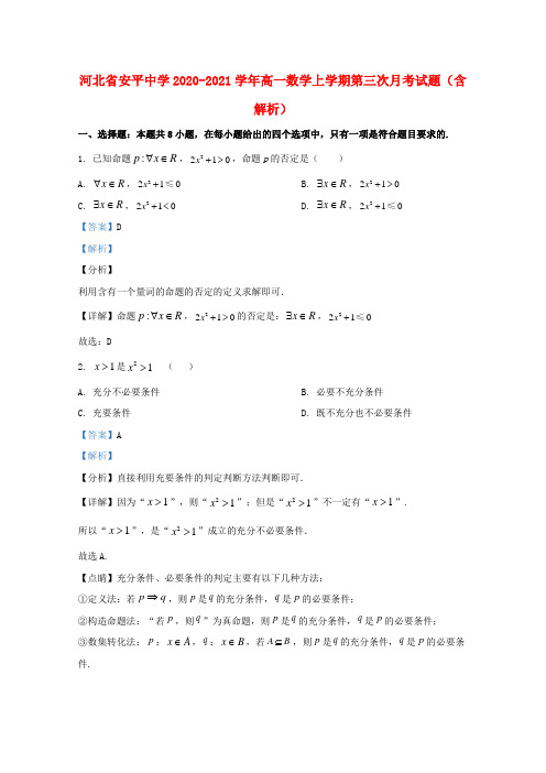 河北省安平中学2020_2021学年高一数学上学期第三次月考试题含解析