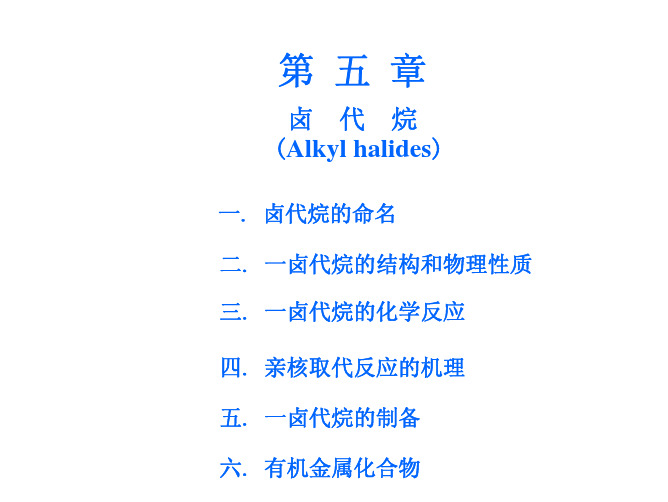 第五章 卤代烷