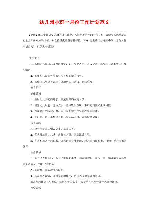 幼儿园小班一月份工作计划范文