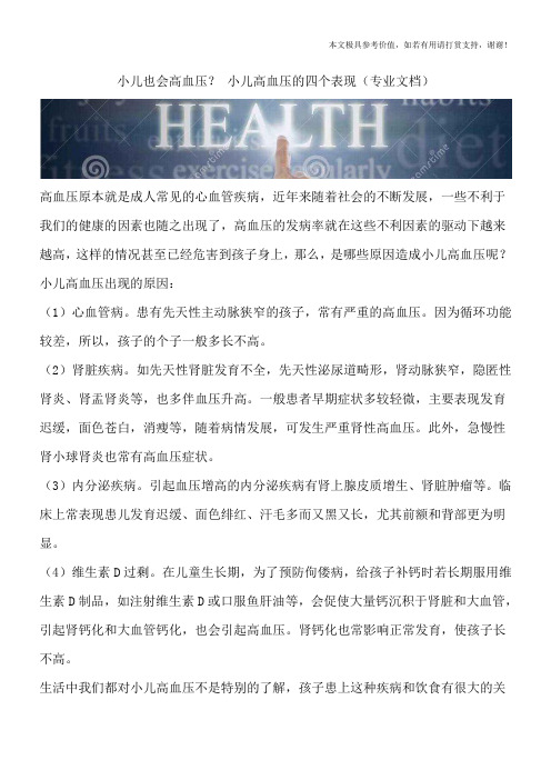 小儿也会高血压？ 小儿高血压的四个表现(专业文档)
