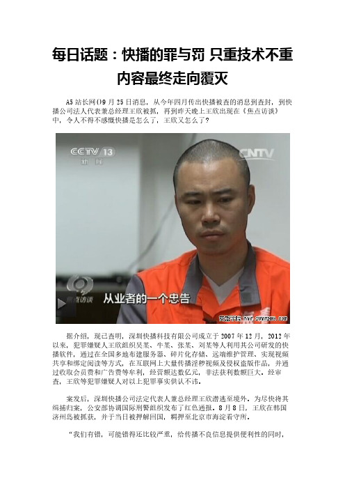 每日话题：快播的罪与罚 只重技术不重内容最终走向覆灭
