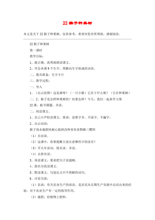 22猴子种果树_教案教学设计