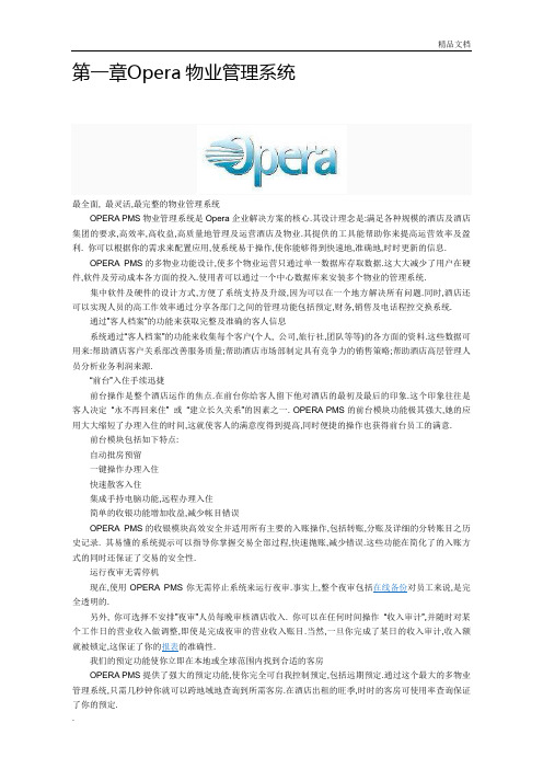 酒店OPERA系统介绍