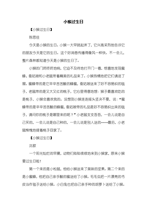 三年级作文：小猴过生日作文300字