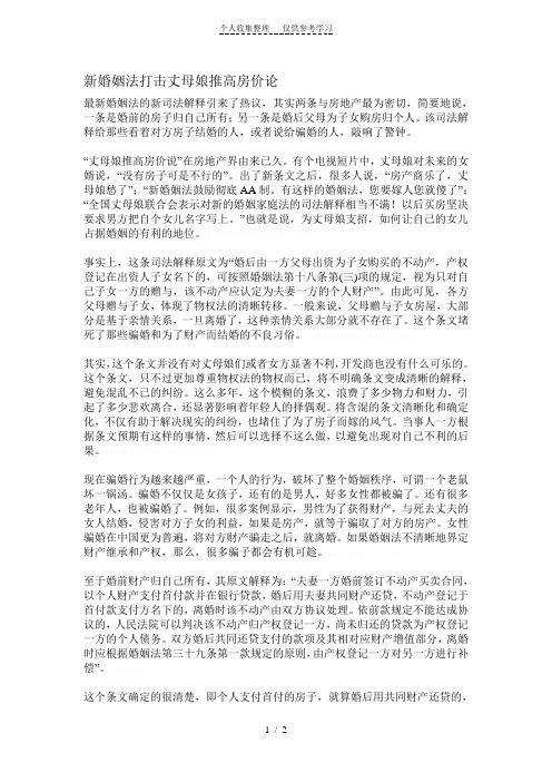 新婚姻法打击丈母娘推高房价论