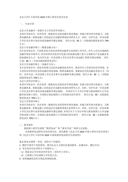 北京大学汇丰商学院2013年硕士研究生招生信息