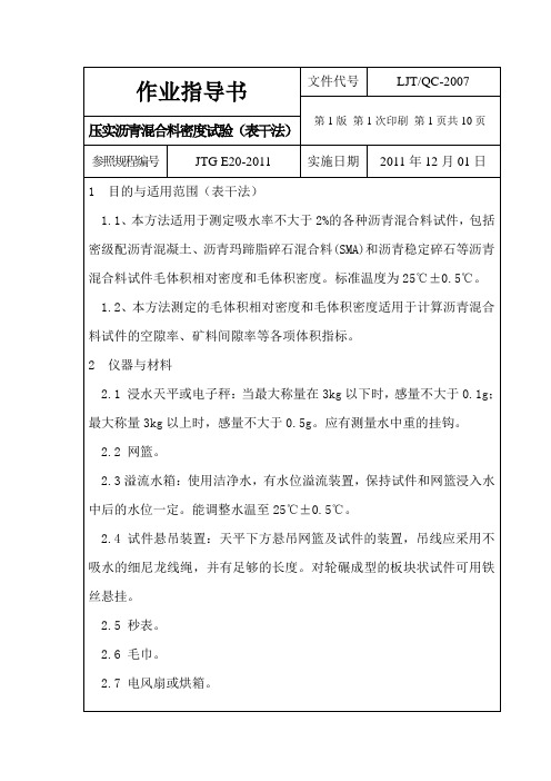压实沥青混合料密度试验(表干法)作业指导书