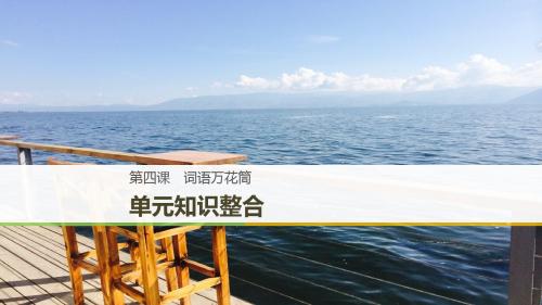 2018_2019学年高中语文第四课词语万花筒单元知识整合课件新人教版