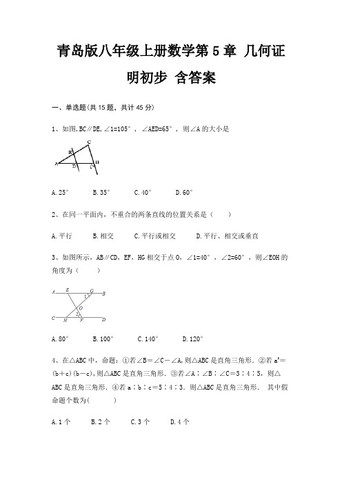 青岛版八年级上册数学第5章 几何证明初步 含答案